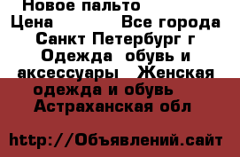 Новое пальто Reserved › Цена ­ 2 500 - Все города, Санкт-Петербург г. Одежда, обувь и аксессуары » Женская одежда и обувь   . Астраханская обл.